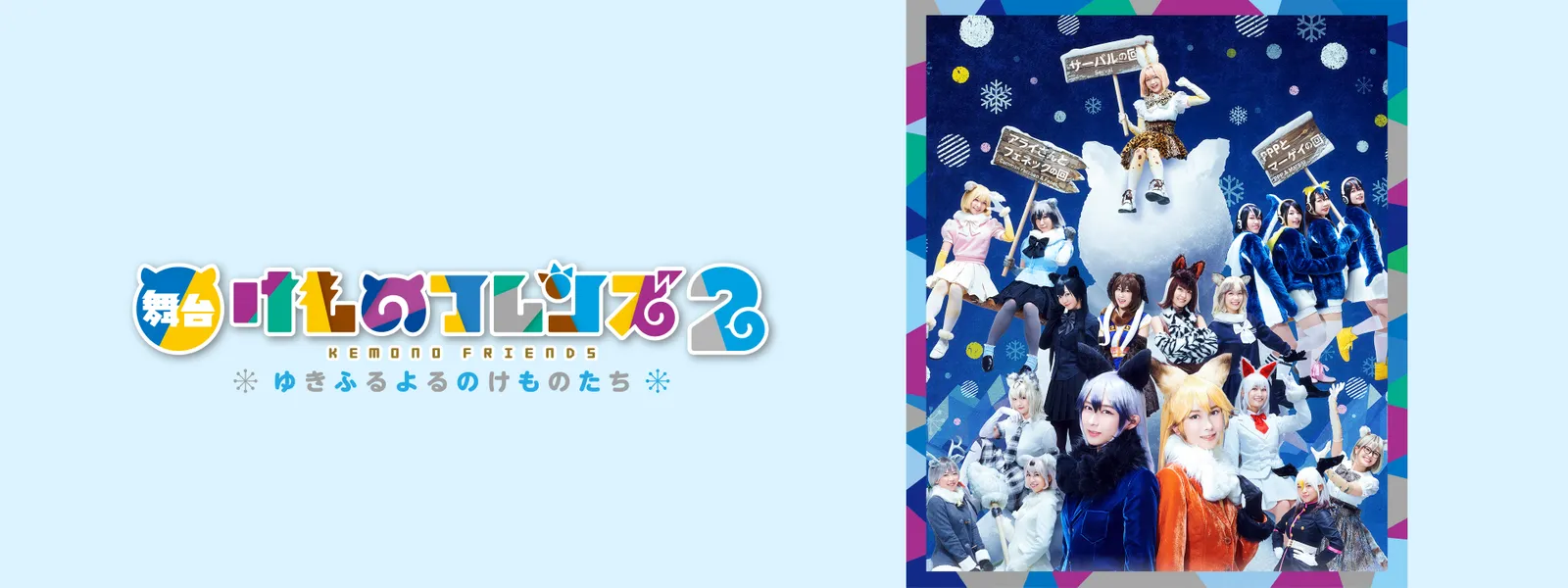 舞台 けものフレンズ 2 ゆきふるよるのけものたち が見放題 Hulu フールー お試し無料 舞台 けものフレンズ 2 ゆきふるよるのけものたち が見放題 Hulu フールー お試し無料