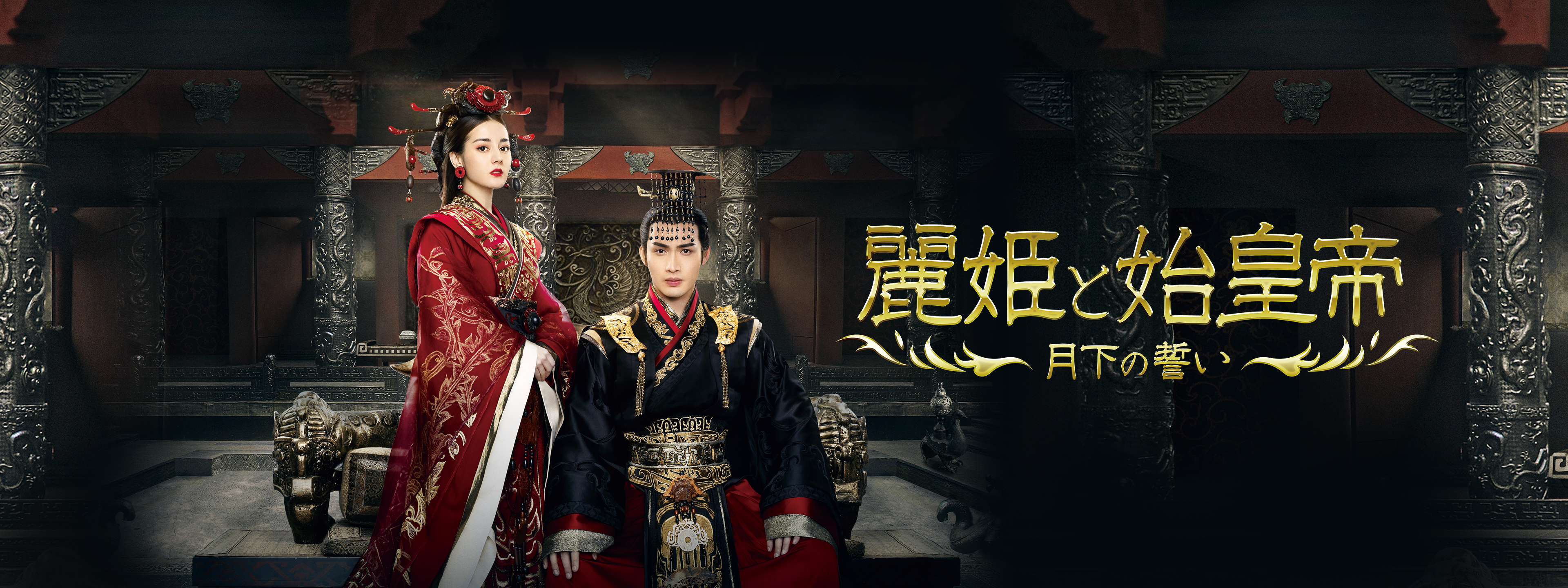 麗姫と始皇帝 月下の誓い BOX 2 麗姫(れいき)と始皇帝 オンラインショッピング - TVドラマ