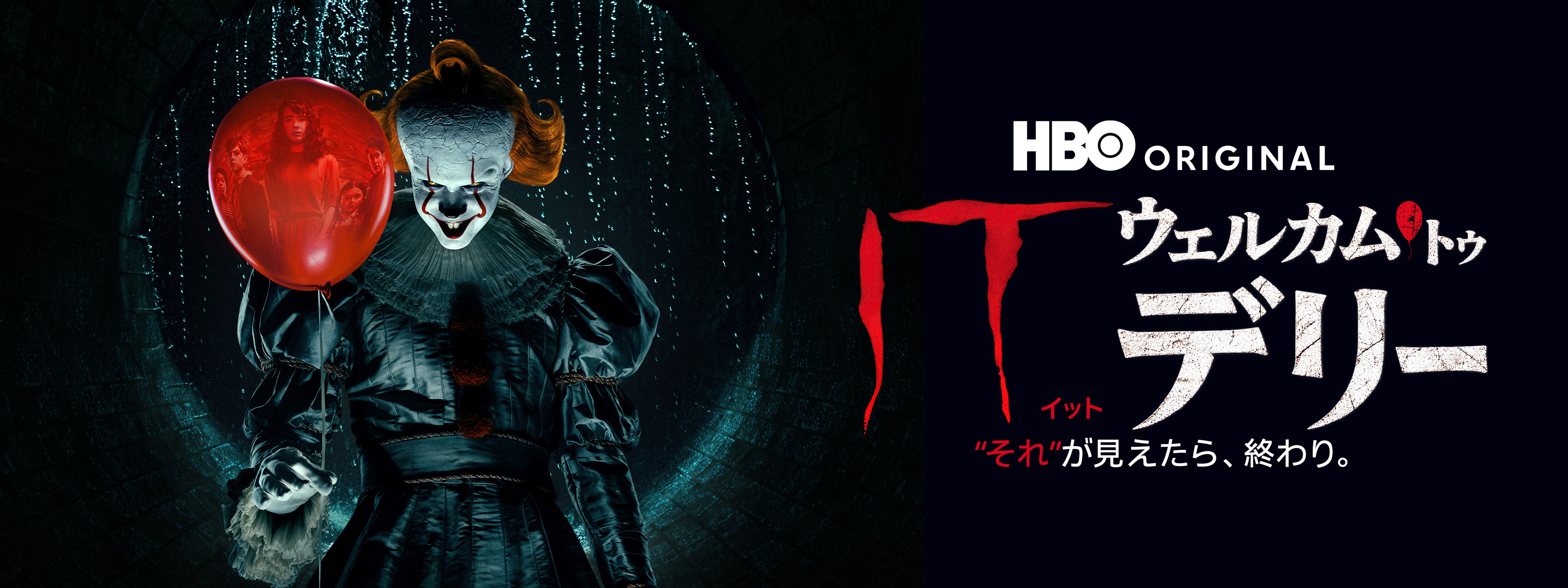 IT／イット ウェルカム・トゥ・デリー “それ”が見えたら、終わり