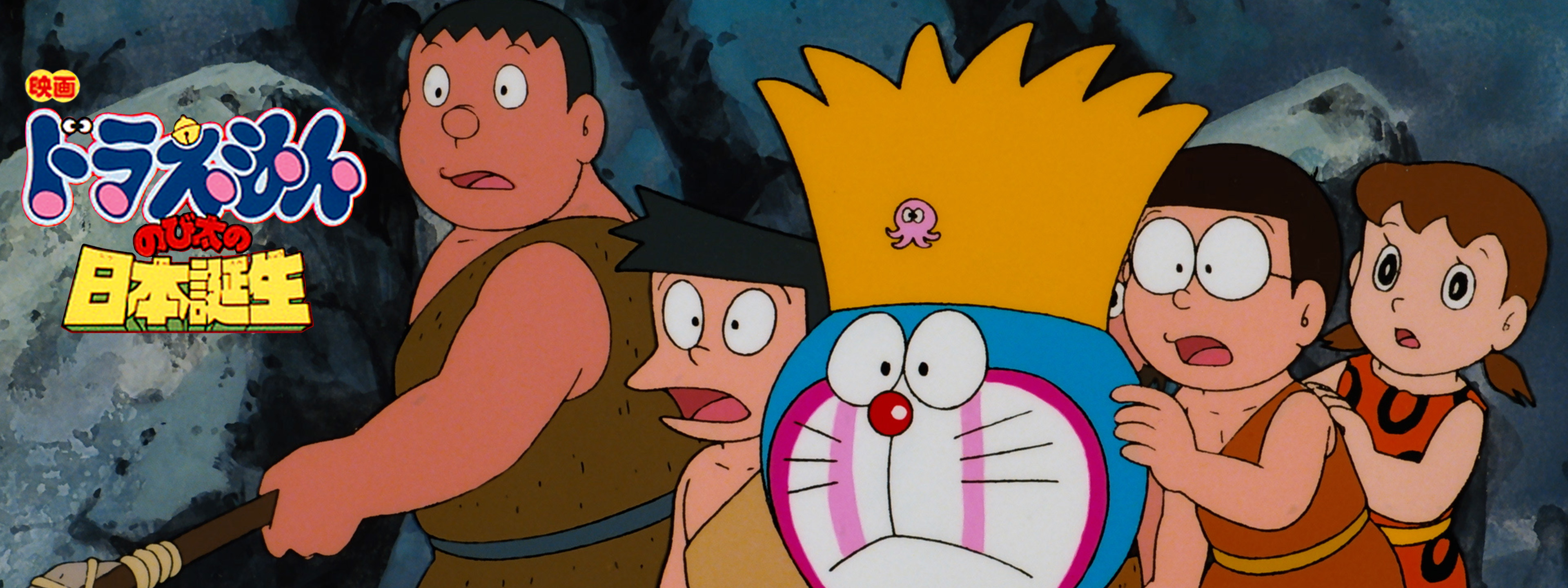 映画ドラえもん のび太の日本誕生 | Hulu(フールー)