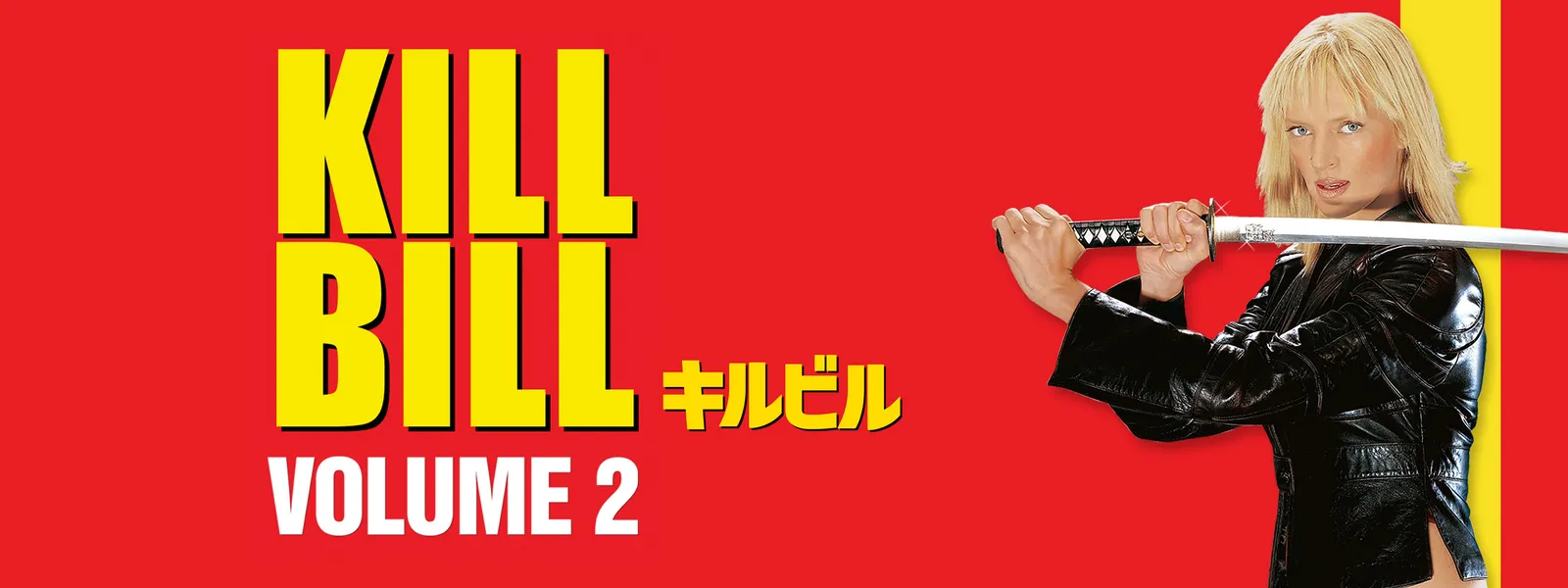 キル・ビル」取材・製作協力 | ガットバスター＆コンクリートWEBショップ◇年中無休！毎日11時より営業中 | ■KILLBILL キル・ビル Vol.2 全種 未開封 | SF・ファンタジー・ホラー | Kdduoh