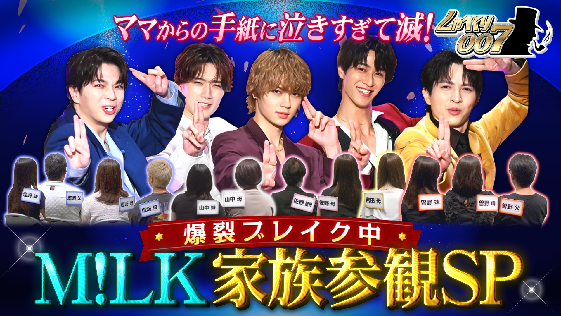 M!LK初登場!! 結成12年! 家族大集合&全員母から手紙に号泣