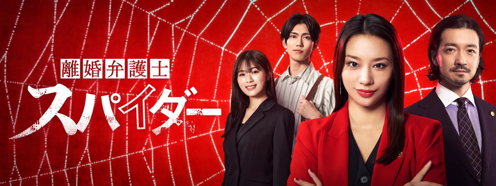 離婚弁護士 スパイダー - サムネイル