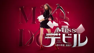 Missデビル 人事の悪魔･椿眞子