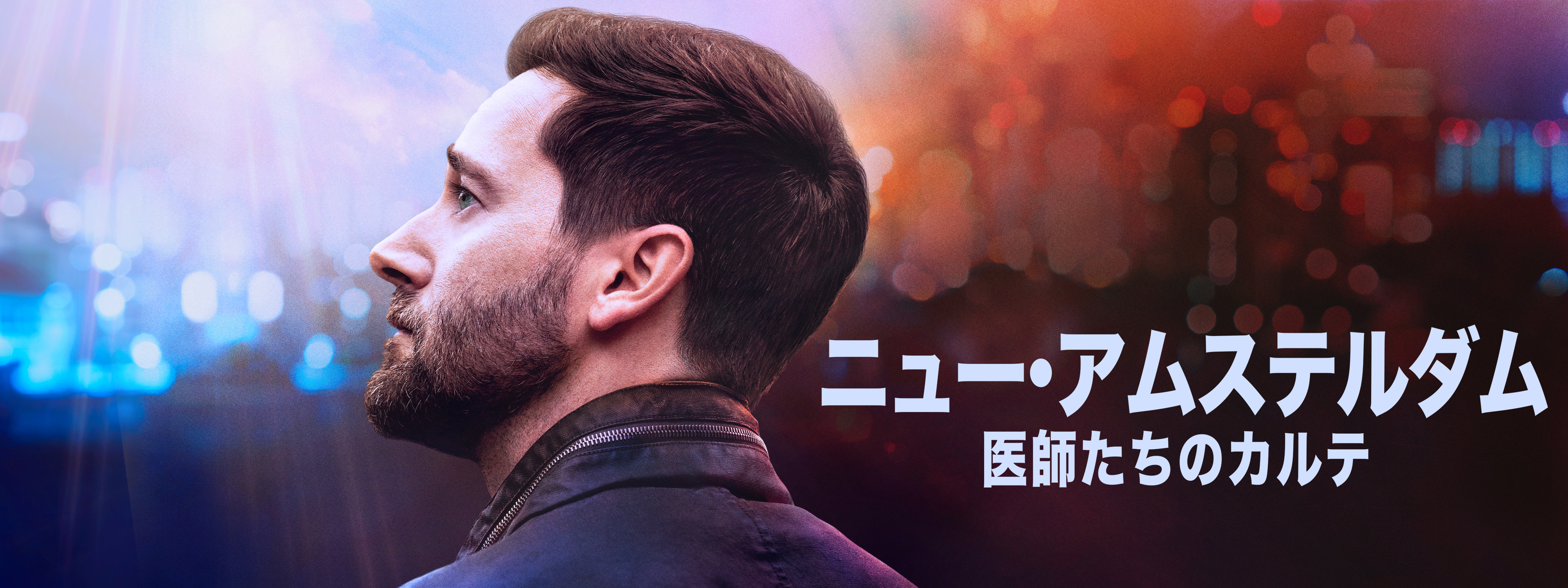 ニュー・アムステルダム 医師たちのカルテ シーズン3 DVD-BOX : ニュー・アムステルダム 医師たちのカルテ シーズン3