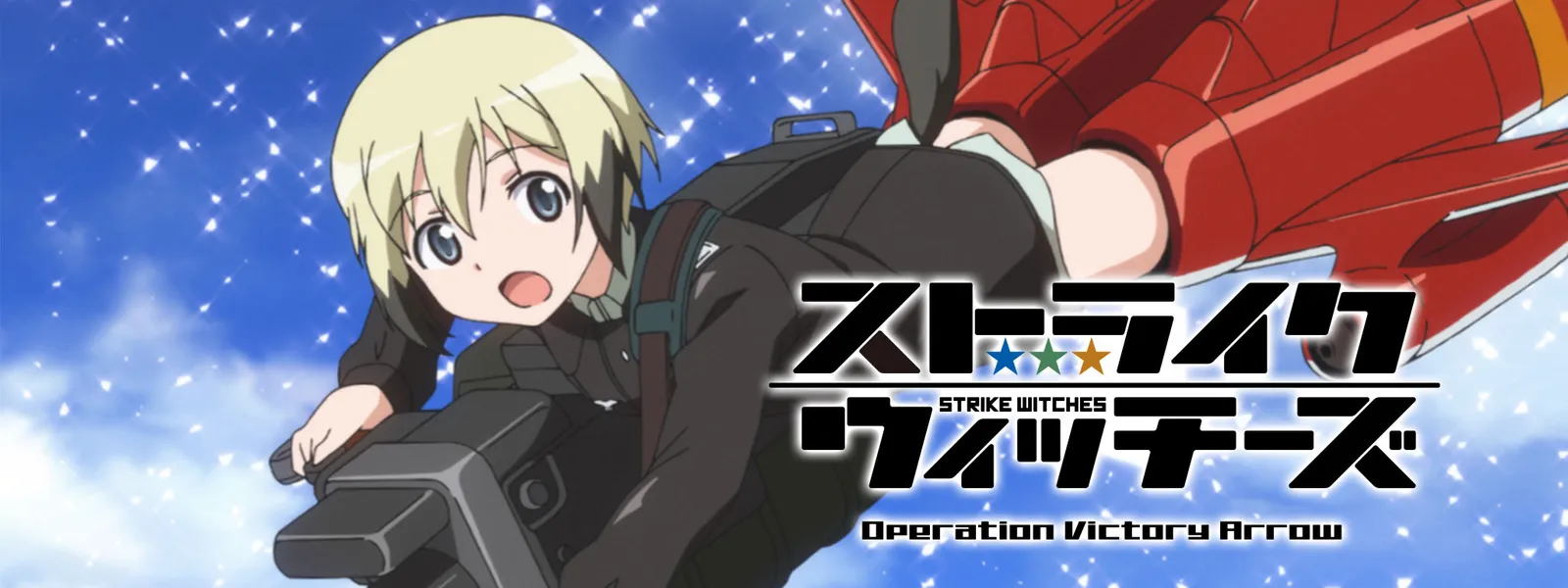 ストライクウィッチーズ Operation Victory Arrow が見放題 Hulu フールー お試し無料