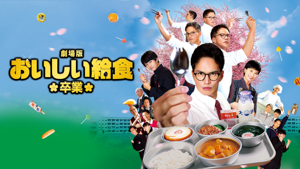 劇場版 おいしい給食 卒業 | Hulu(フールー)