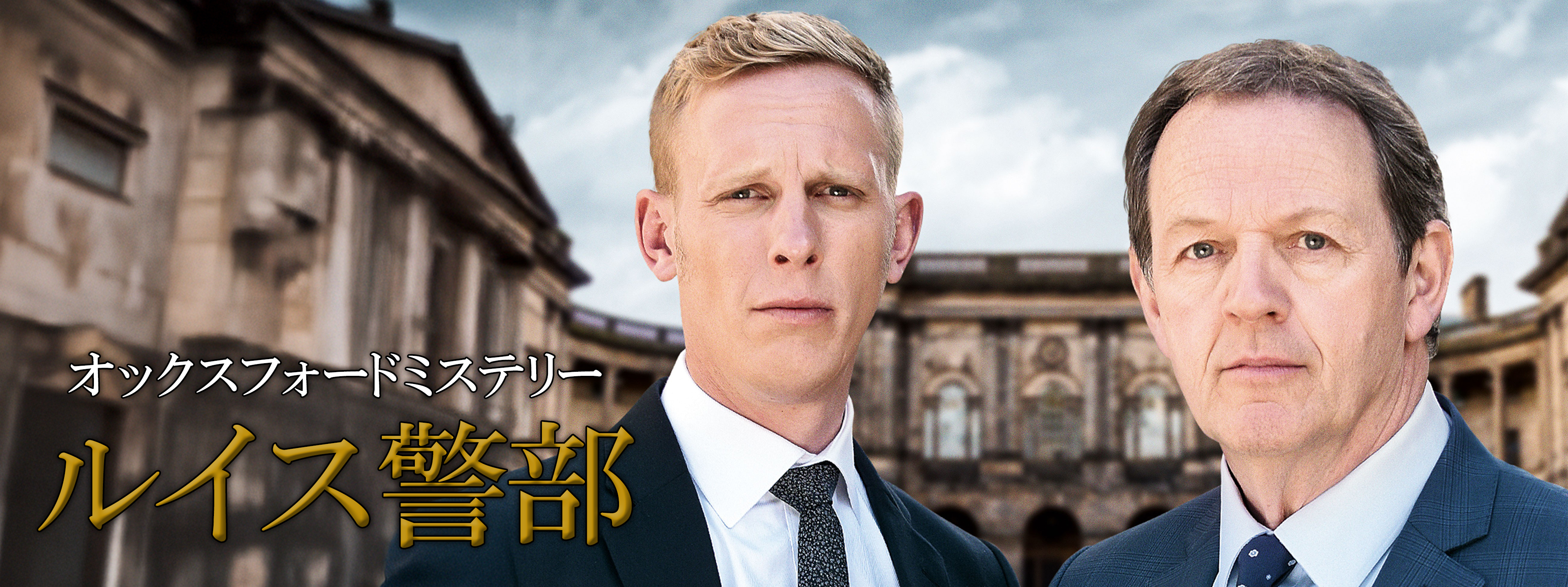オックスフォードミステリー ルイス警部 | Hulu(フールー)