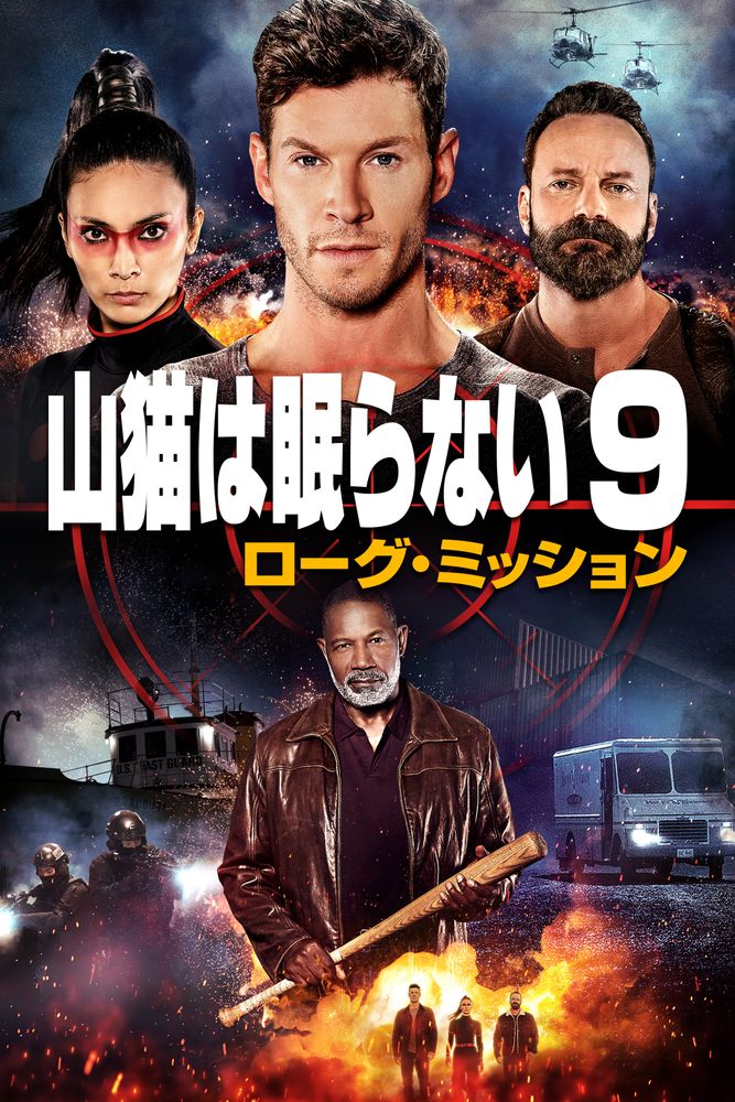 (字) 山猫は眠らない9 ローグ･ミッション
