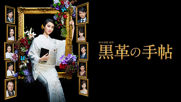 黒革の手帖 | Hulu(フールー)