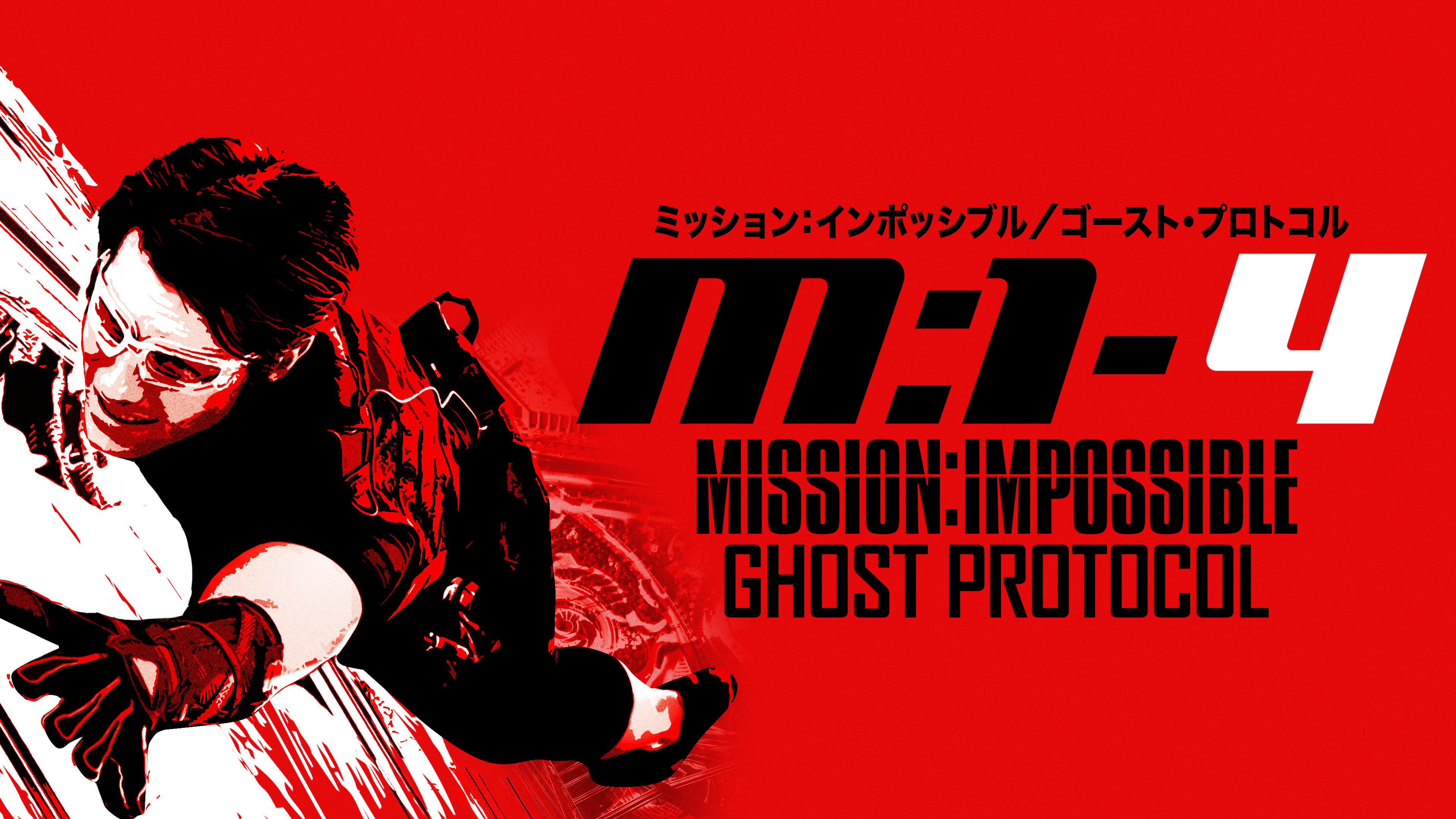 映画『ミッションインポッシブル／ゴーストプロトコル』廃盤サントラCD