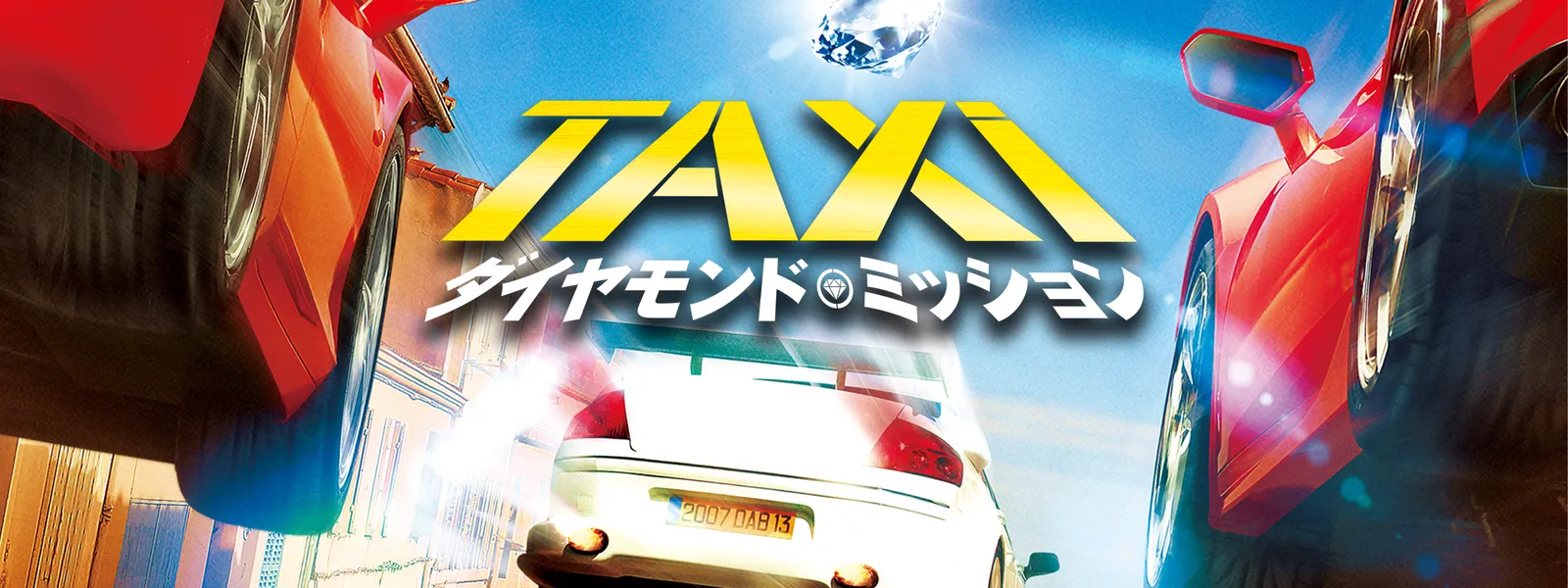 TAXi ダイヤモンド・ミッション('18仏) かゆい レンタルアップ版