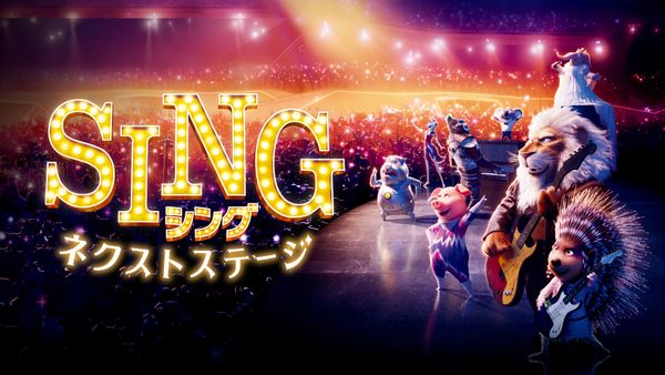 SING/シング:ネクストステージ