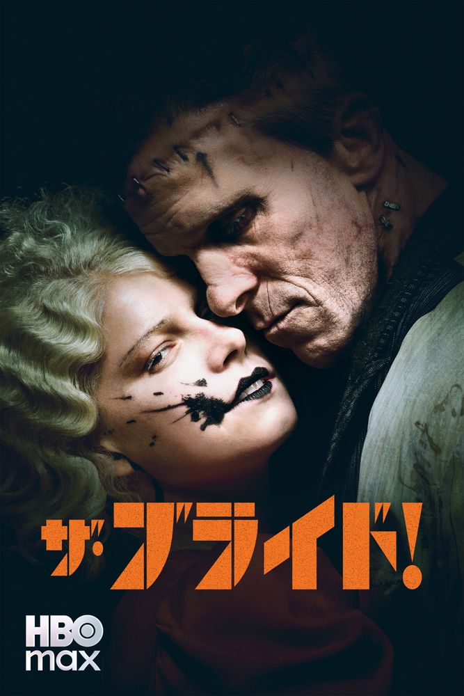 (字) ザ･ブライド!
