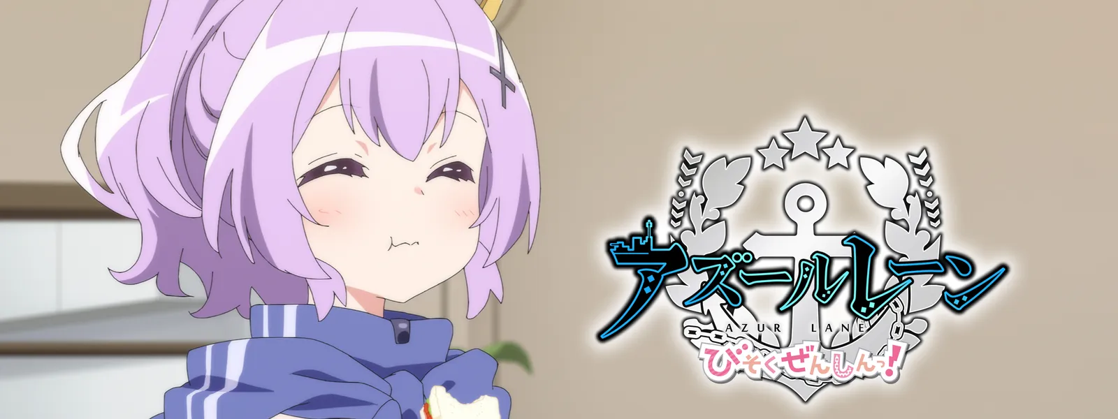 アズールレーン びそくぜんしんっ が見放題 Hulu フールー お試し無料