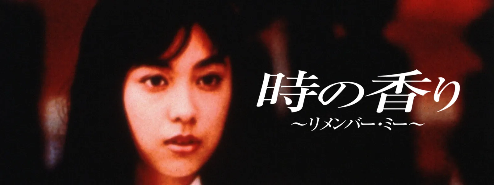 時の香り ～リメンバー・ミー～ | Hulu(フールー)