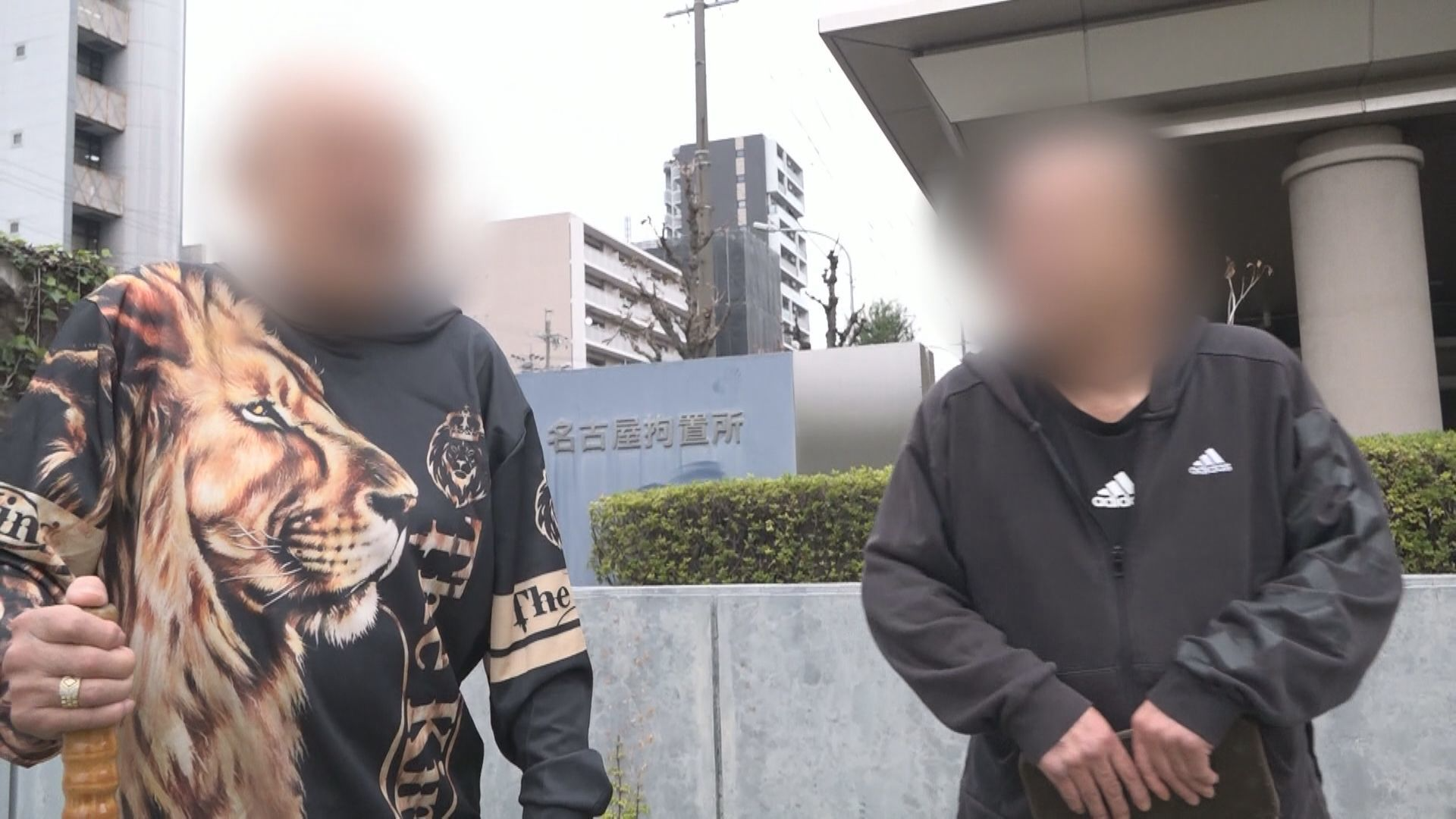 名古屋拘置所編