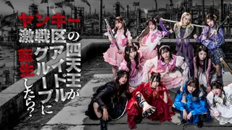 ヤンキー激戦区の四天王がアイドルグループに転生したら?