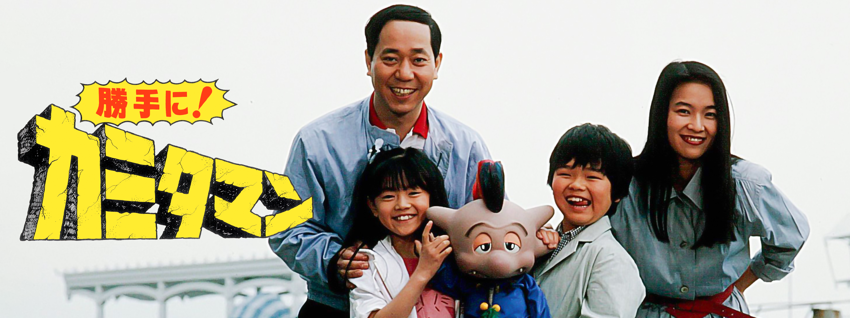 超希少️勝手にカミタマン スーパーヒーローになりたい 田中真弓 特撮