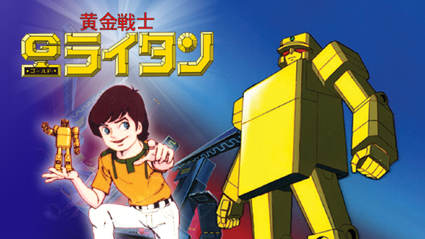 黄金戦士ゴールドライタン | Hulu(フールー)