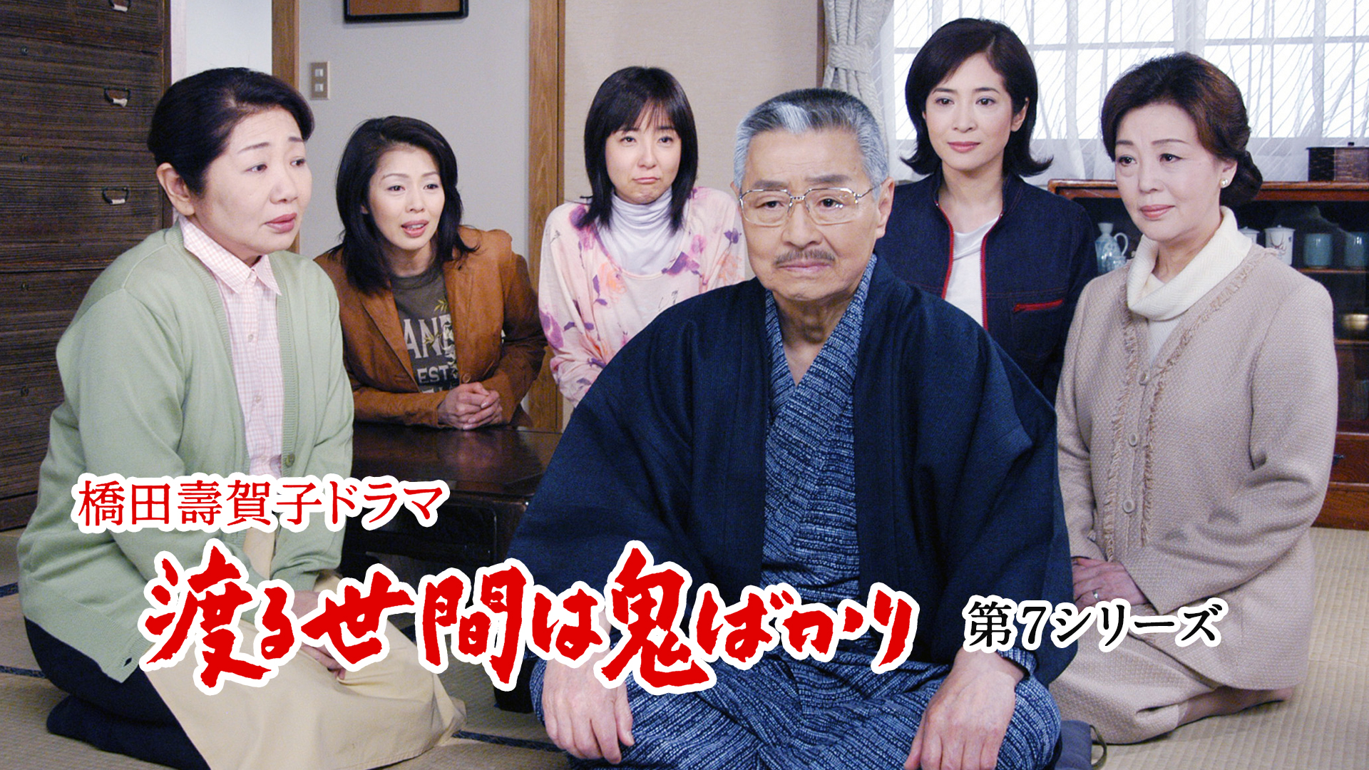 渡る世間は鬼ばかり 第7シリーズ (橋田壽賀子ドラマ) シーズン1 第二十