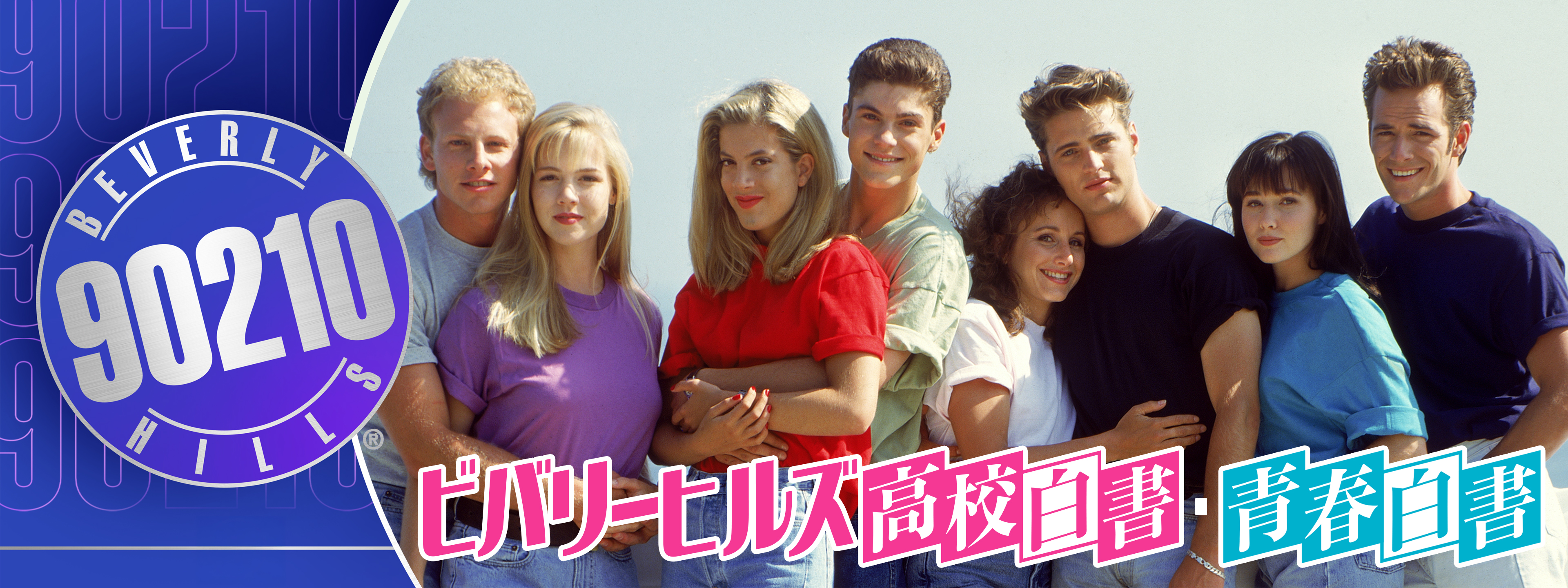 ビバリーヒルズ高校白書／青春白書 (HD) | Hulu(フールー)