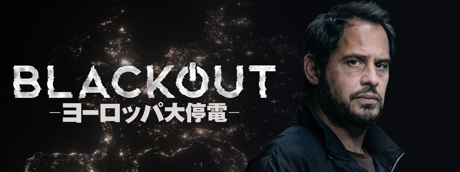 BLACKOUT －ヨーロッパ大停電－ - サムネイル
