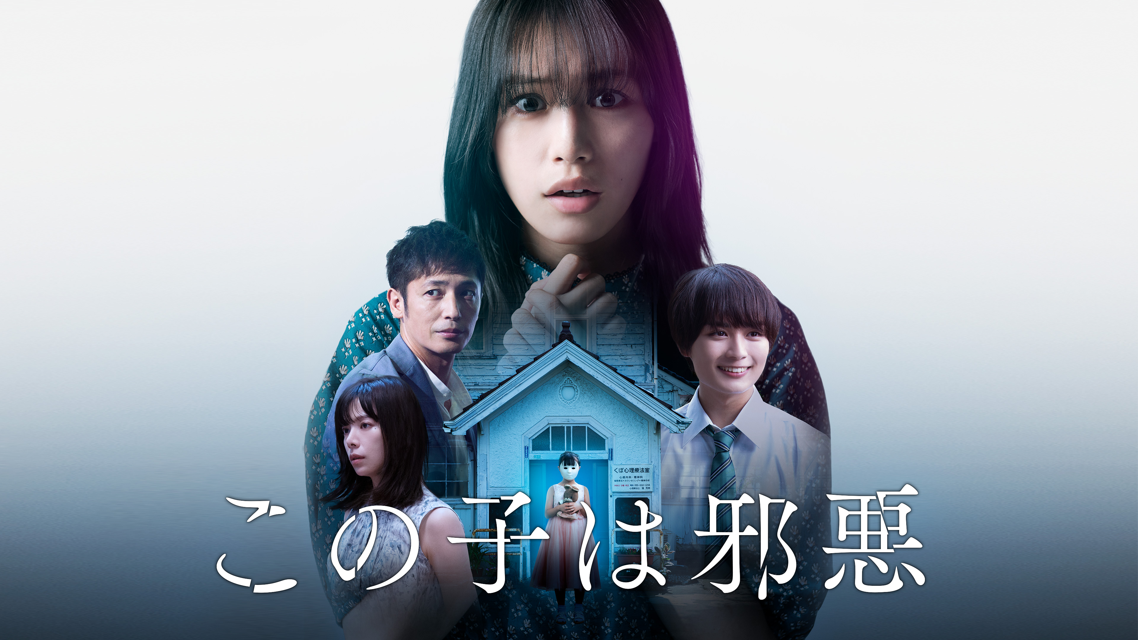この子は邪悪 | Hulu(フールー)