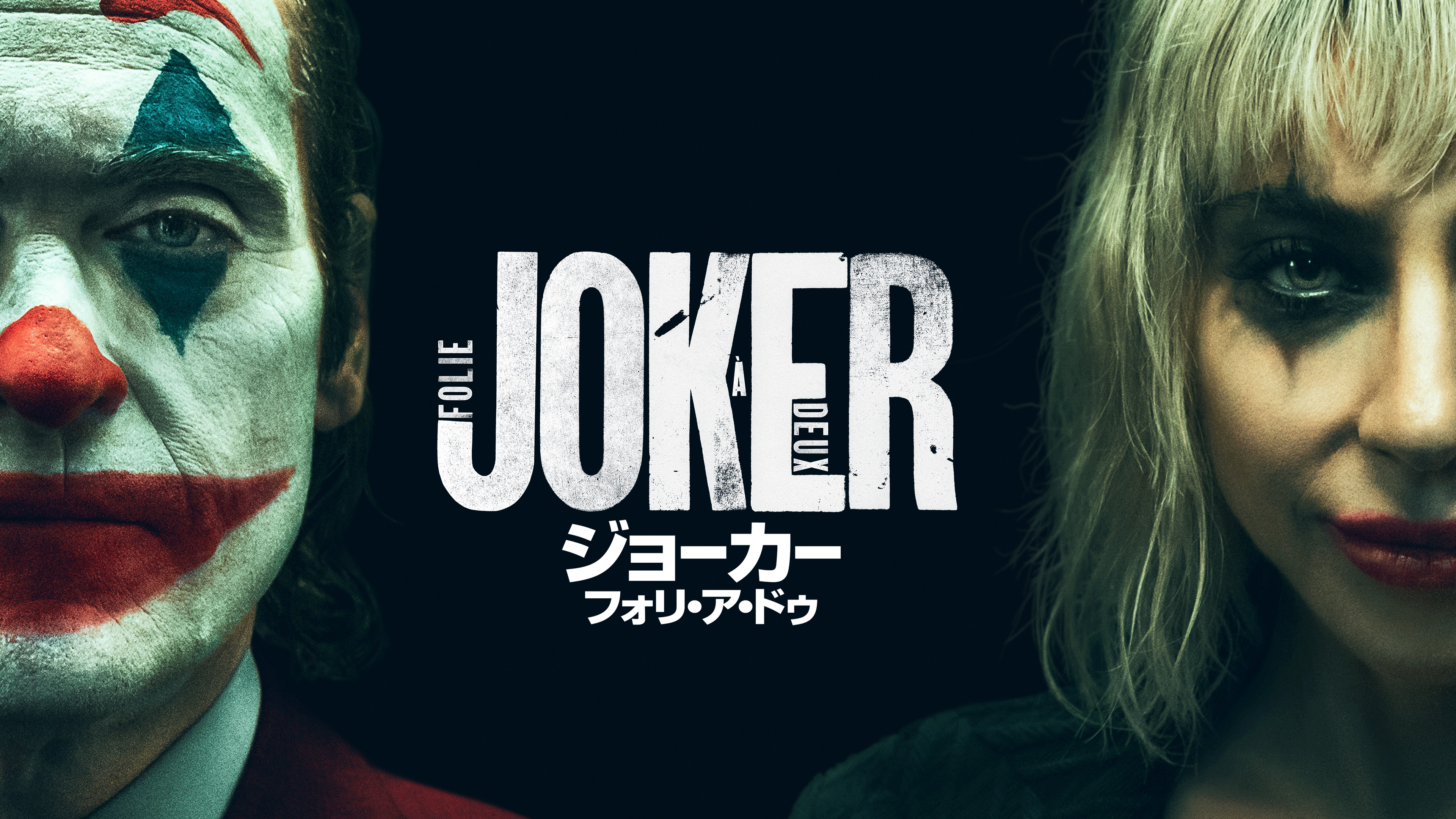 【レア】ジョーカー　フォリ・ア・ドゥ　トランプ 悪のカリスマ「ジョーカー：フォリ・ア・ドゥ」がUHD BD化