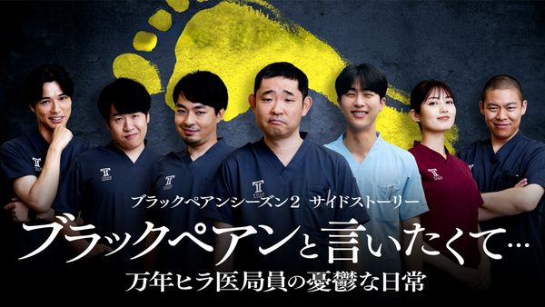 ブラックペアンと言いたくて…~万年ヒラ医局員の憂鬱な日常~