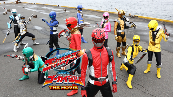 特命戦隊ゴーバスターズ VS 海賊戦隊ゴーカイジャー THE MOVIE