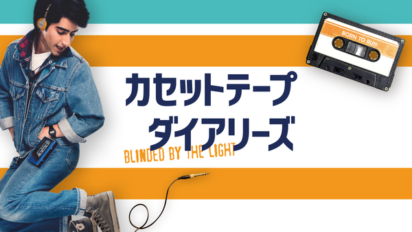 カセットテープ・ダイアリーズ | Hulu(フールー)