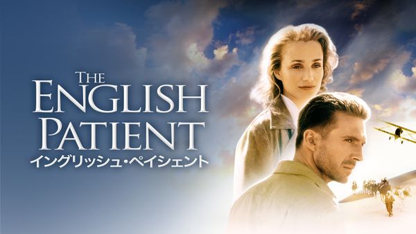 イングリッシュ・ペイシェント | Hulu(フールー)