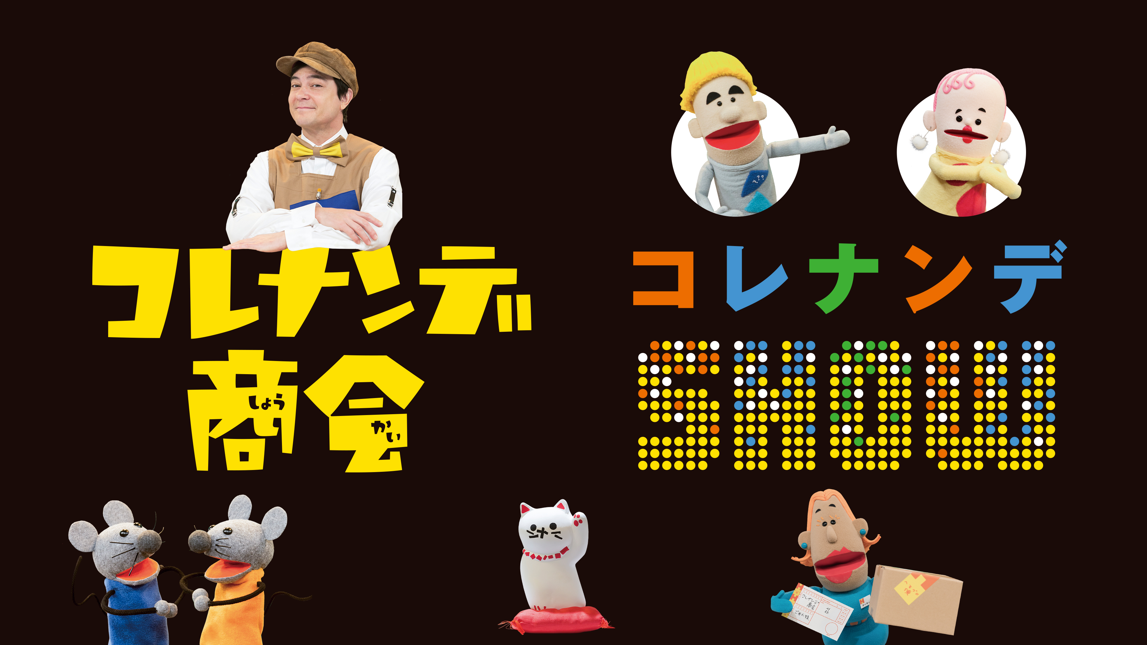 コレナンデ商会 | Hulu(フールー)