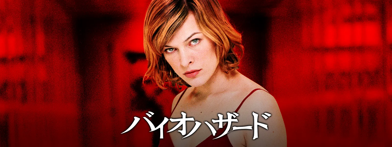 バイオハザード が見放題 Hulu フールー お試し無料 バイオハザード が見放題 Hulu フールー お試し無料