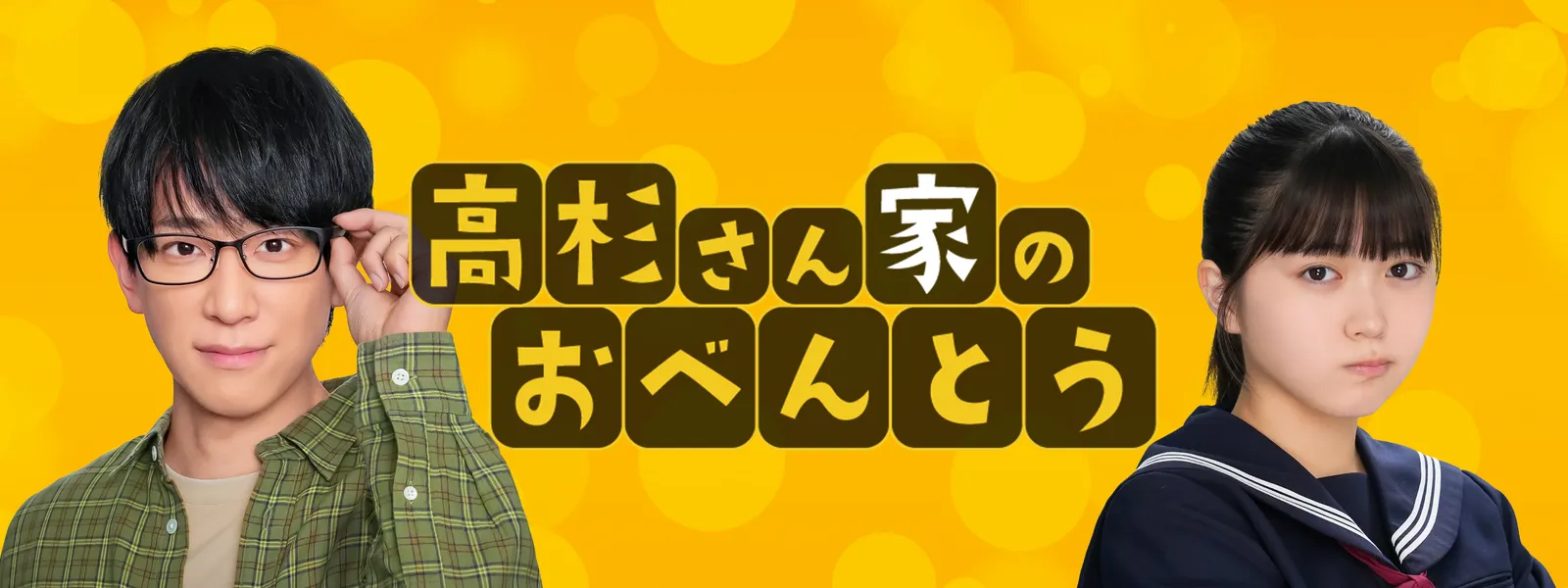 高杉さん家のおべんとう | Hulu(フールー)