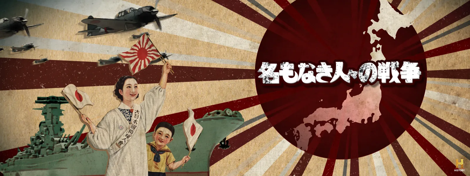 名もなき人々の戦争 - サムネイル