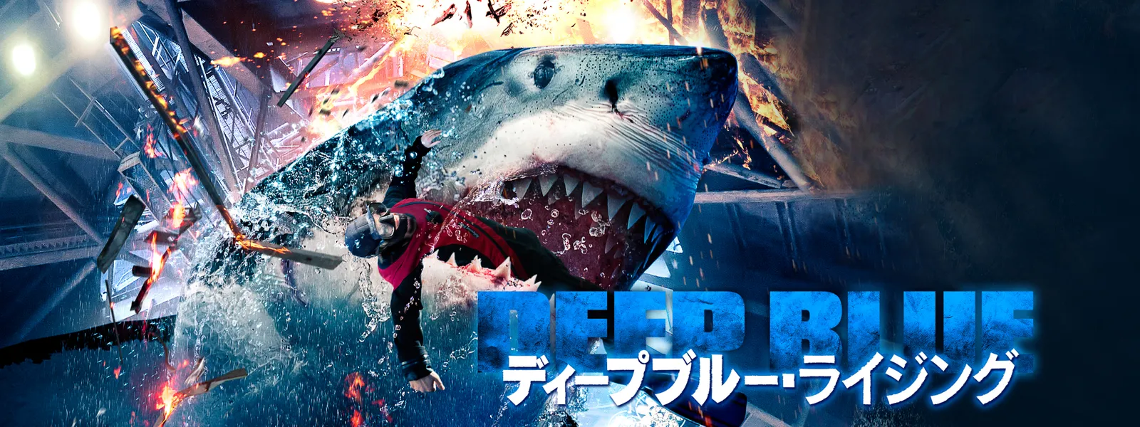ディープブルー・ライジング | Hulu(フールー), 画像サイズ:1600x600