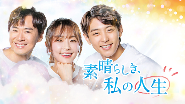 素晴らしき、私の人生 DVD-BOX2 チョン・ユミ, ヒョヌ backend=imagemagick;version=1;