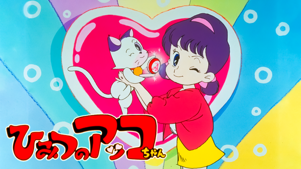 ひみつのアッコちゃん | Hulu(フールー)