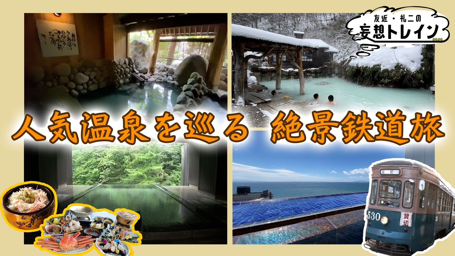 人気温泉を巡る鉄道旅／ゲスト：南田裕介
