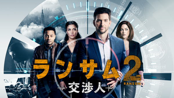 ランサム　交渉人２ ランサム ～交渉人～ シーズン2 | Hulu(フールー)