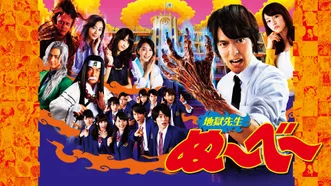 地獄先生ぬ～べ～