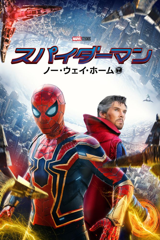 (字) スパイダーマン：ノー･ウェイ･ホーム