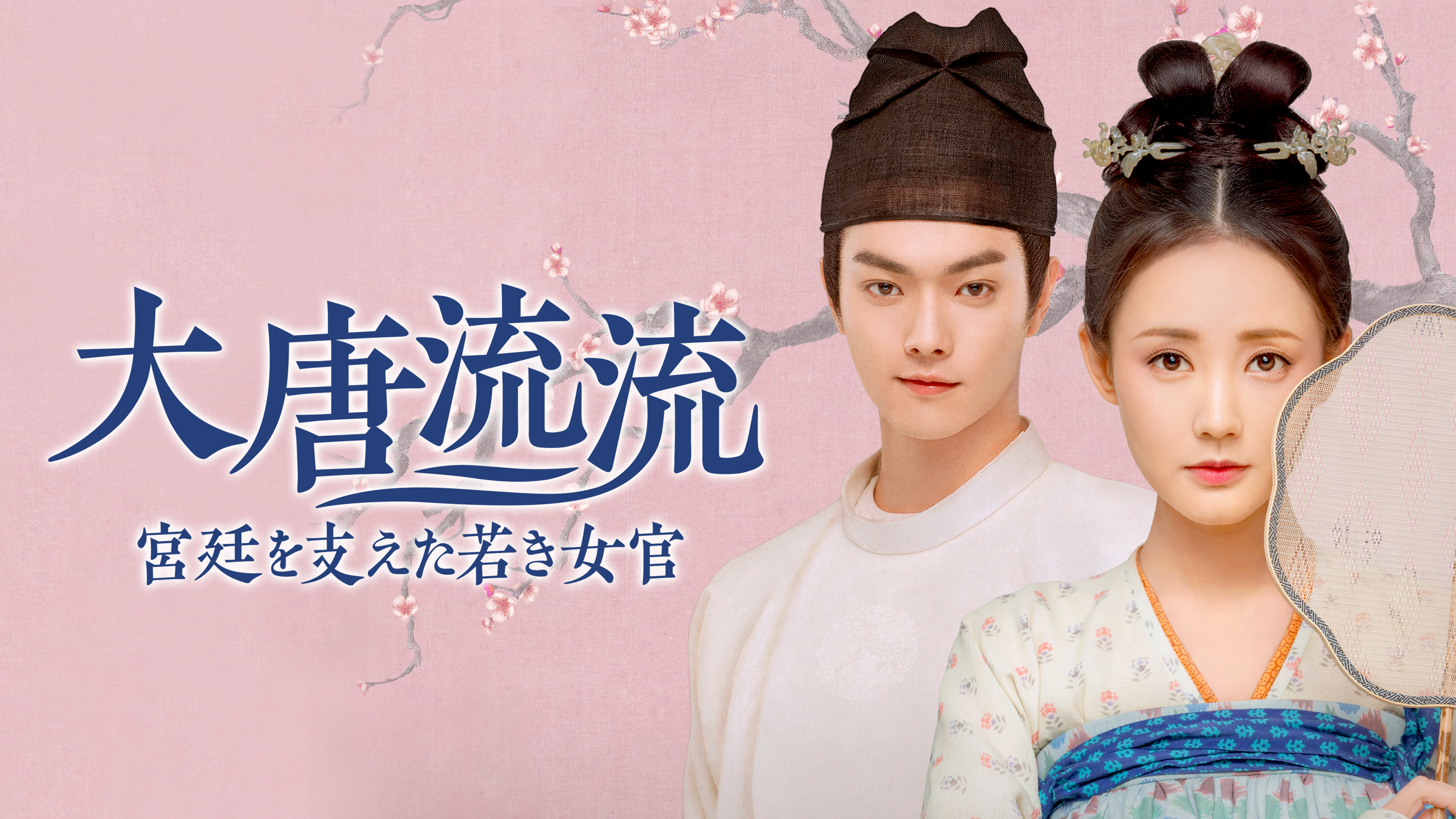 大唐流流 宮廷を支えた若き女官（28巻セット）第1話～第55