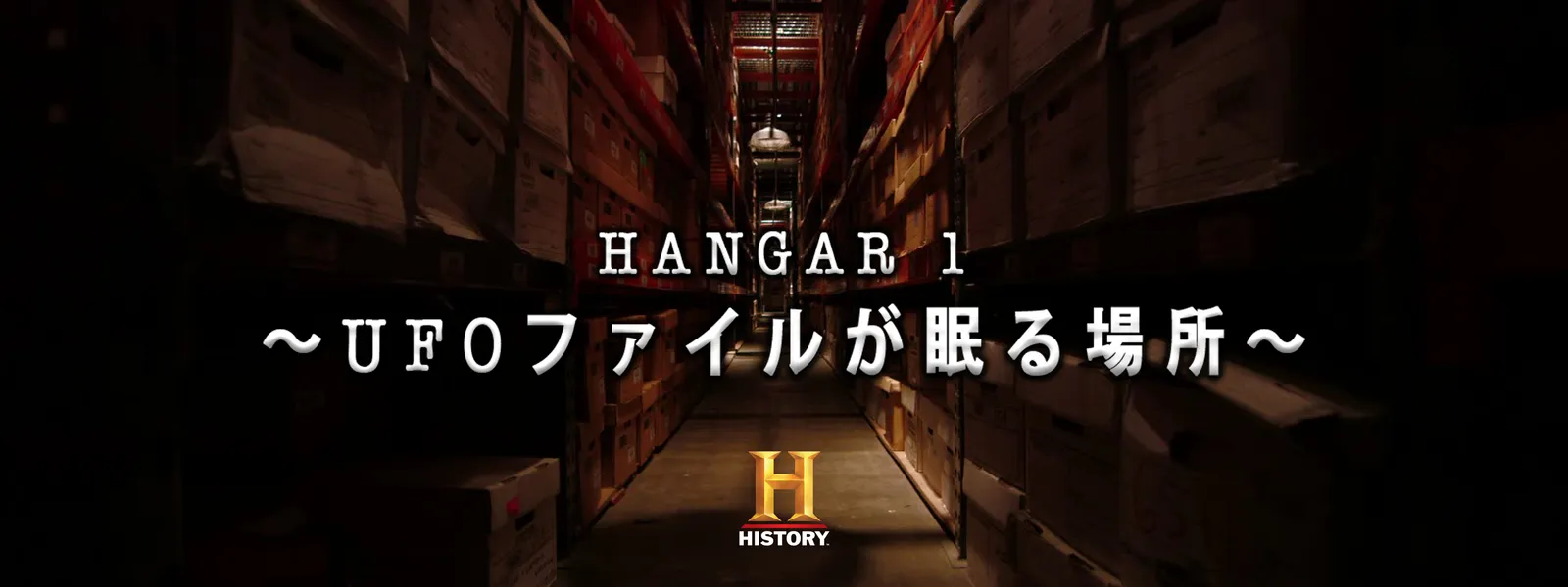 Hangar 1 Ufoファイルが眠る場所 が見放題 Hulu フールー お試し無料