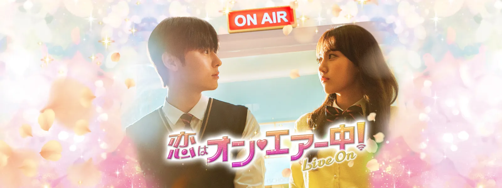 恋はオン･エアー中! ～Live On～ - サムネイル