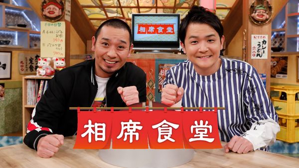 相席食堂