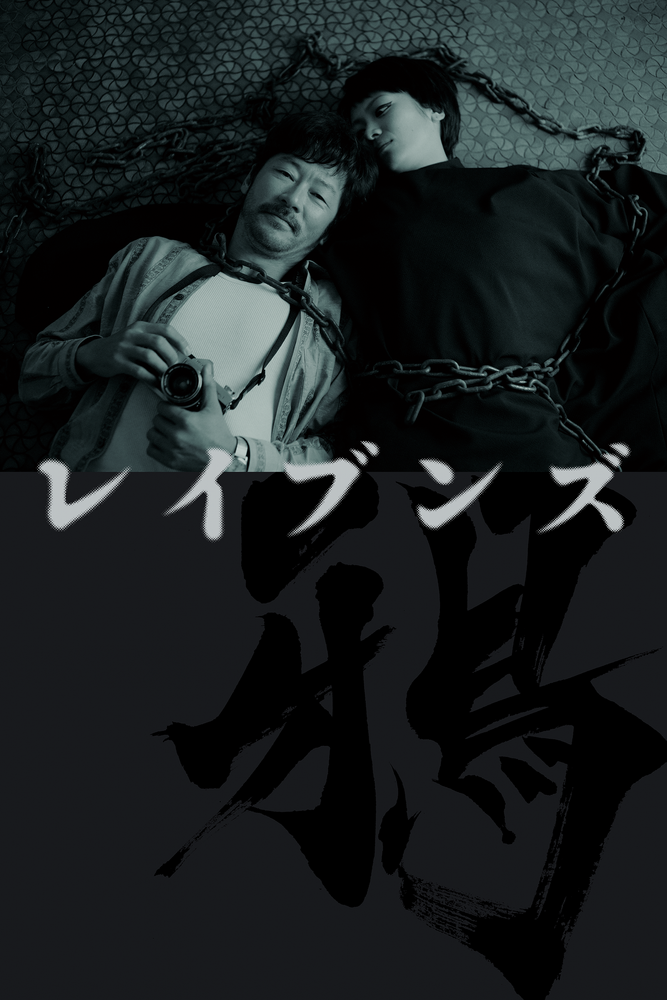 レイブンズ