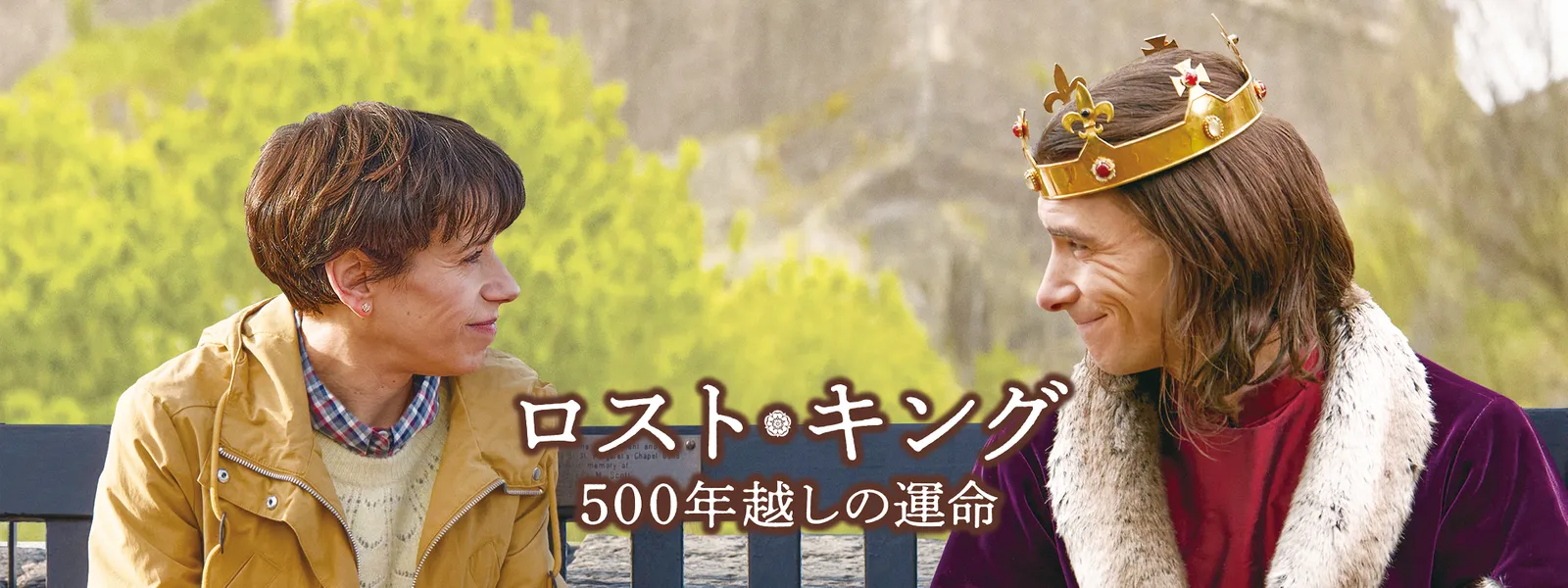 ロスト･キング －500年越しの運命－ - サムネイル